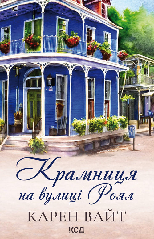 Крамниця на вулиці Роял. Книга 1