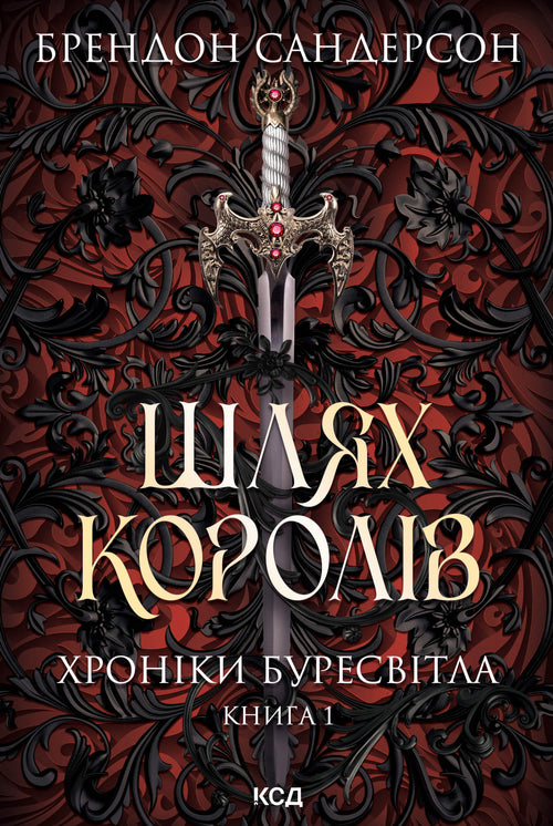 Шлях королів. Хроніки Буресвітла. Книга 1