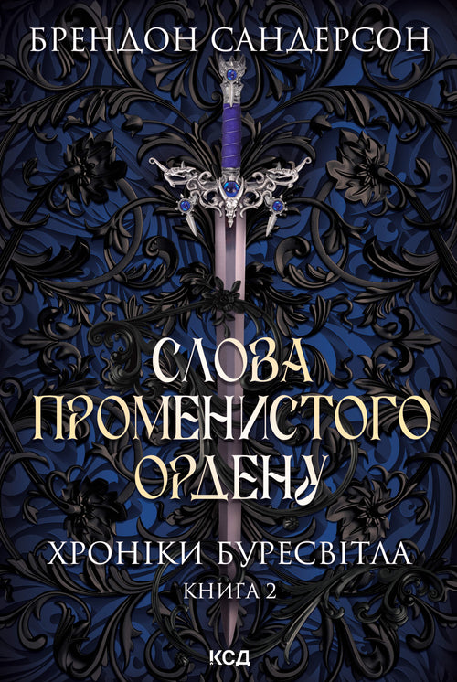 Слова Променистого ордену. Хроніки Буресвітла. Книга 2