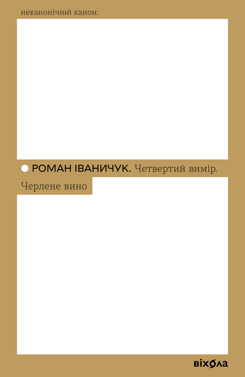 Четвертий вимір. Черлене вино